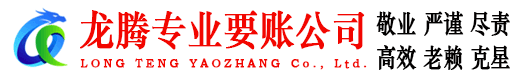 诸城龙腾追债公司